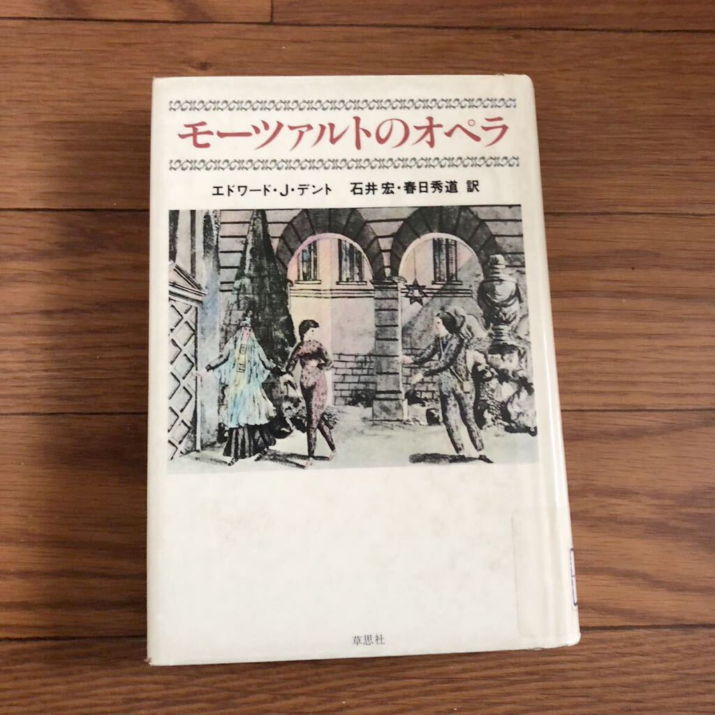 モーツァルトのオペラ エドワード J.デント著　石井 宏, 春日秀道共訳　草思社　リサイクル本　除籍本_画像1