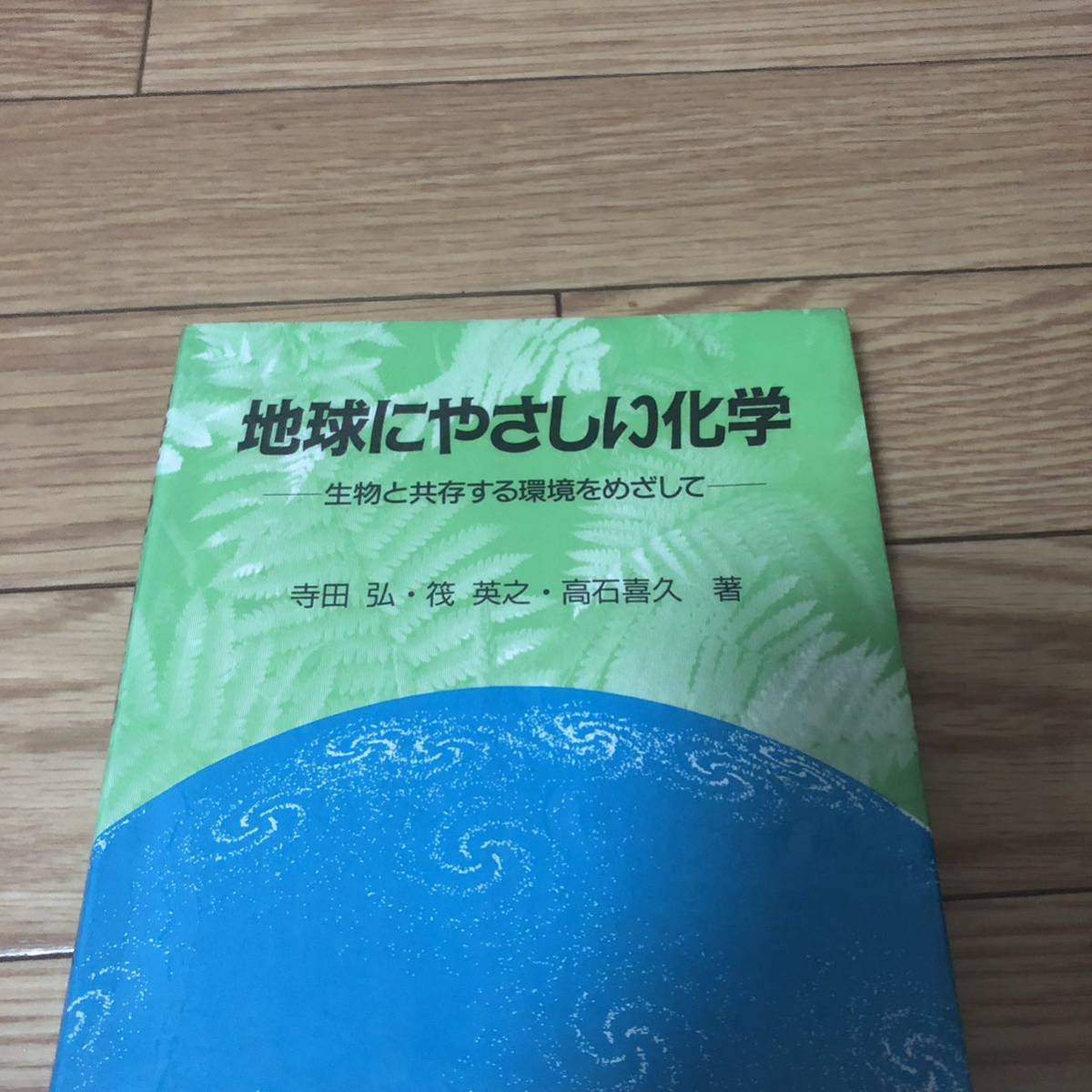 地球にやさしい化学　生物と共存する環境をめざして　寺田弘、筏えいじ、高石喜久共著　化学同人　リサイクル本　除籍本