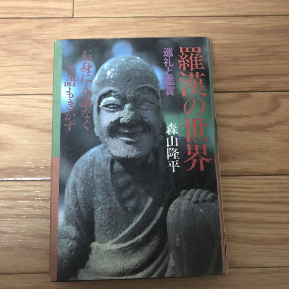 羅漢の世界　巡礼と鑑賞　石身に人語なく石語もきかず　森山隆平著　柏書房　リサイクル本　除籍本