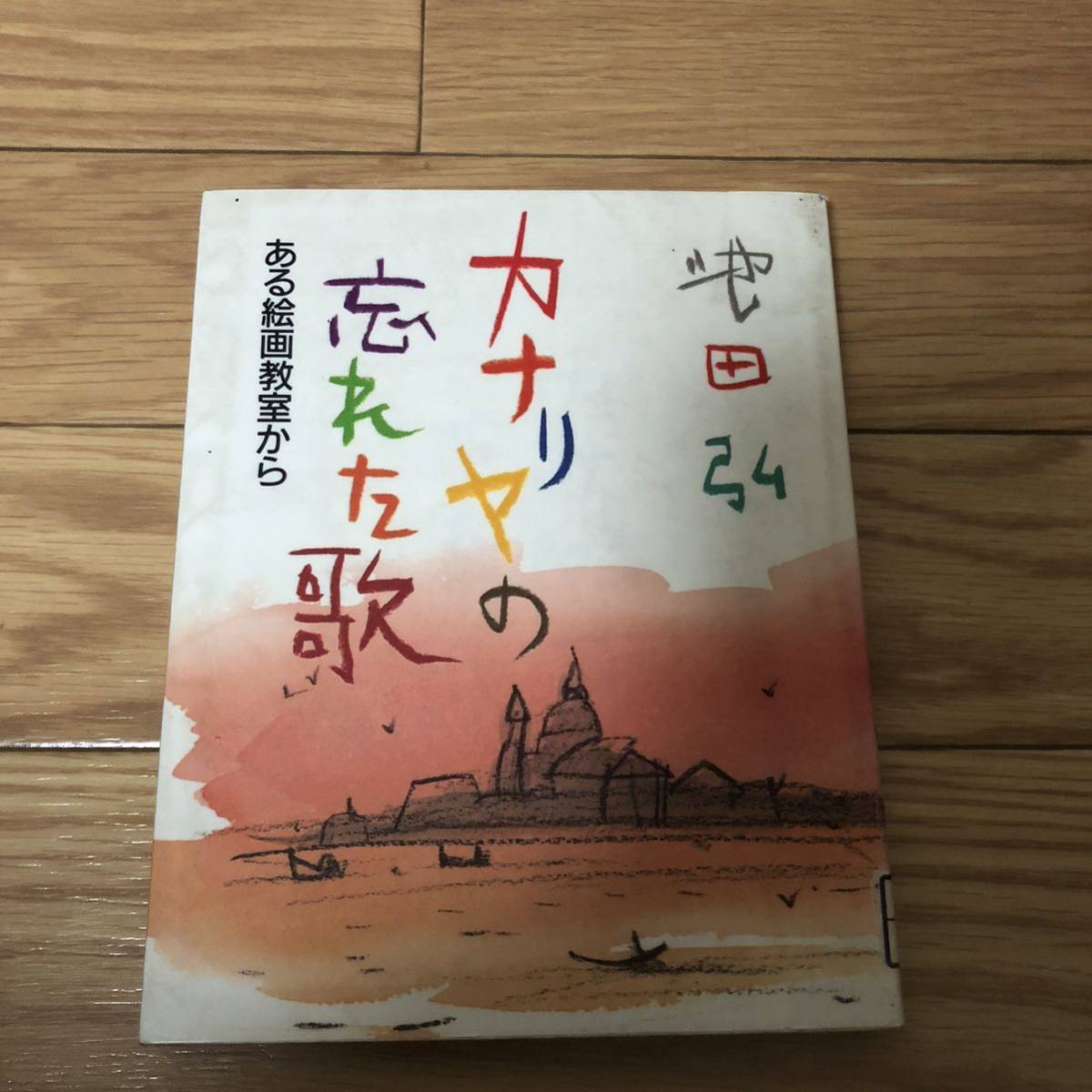 カナリヤの忘れた歌　ある絵画教室から　池田弘著　大阪書籍　リサイクル本　除籍本_画像1