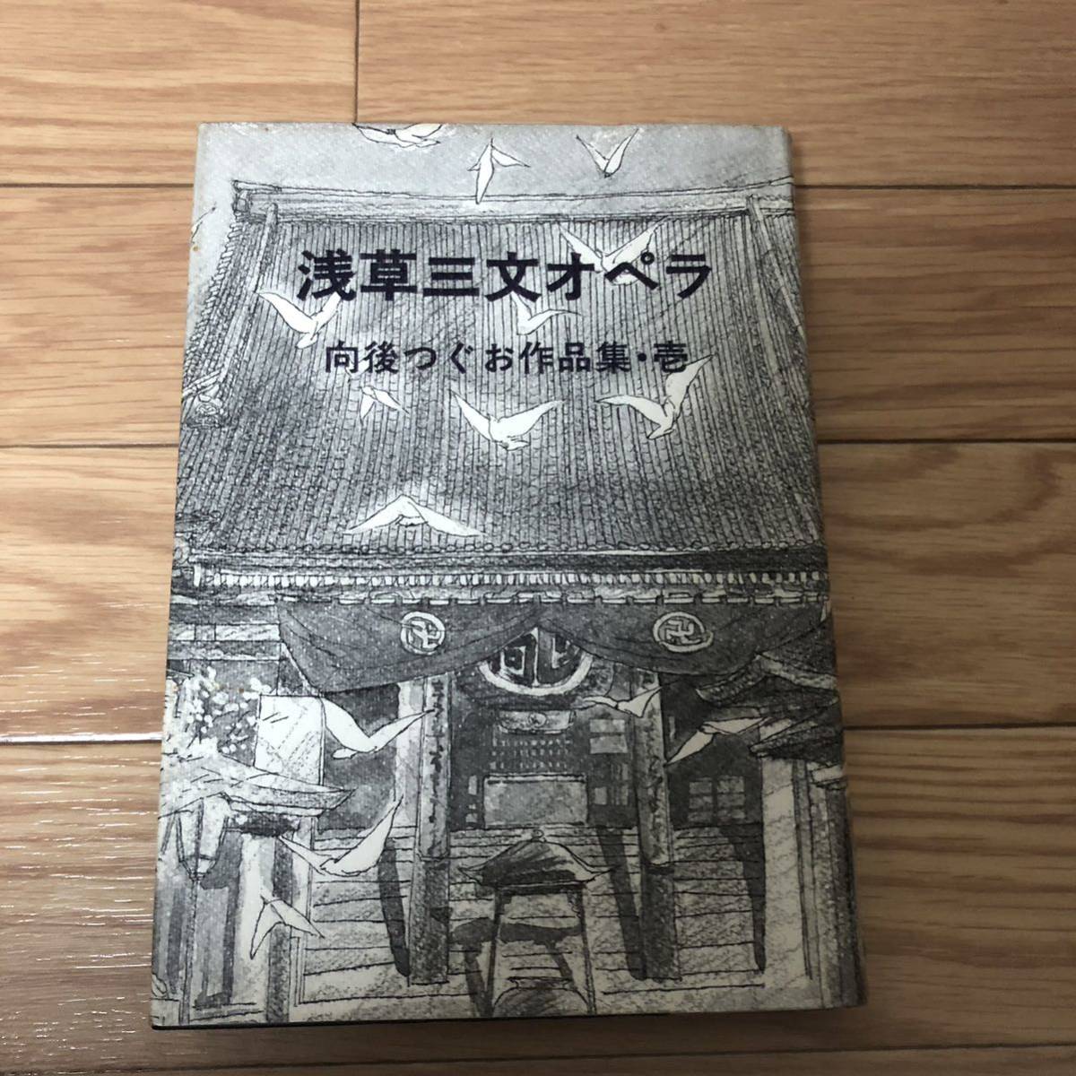 浅草三文オペラ 向後つぐお作品集・壱　而立書房　リサイクル本　除籍本