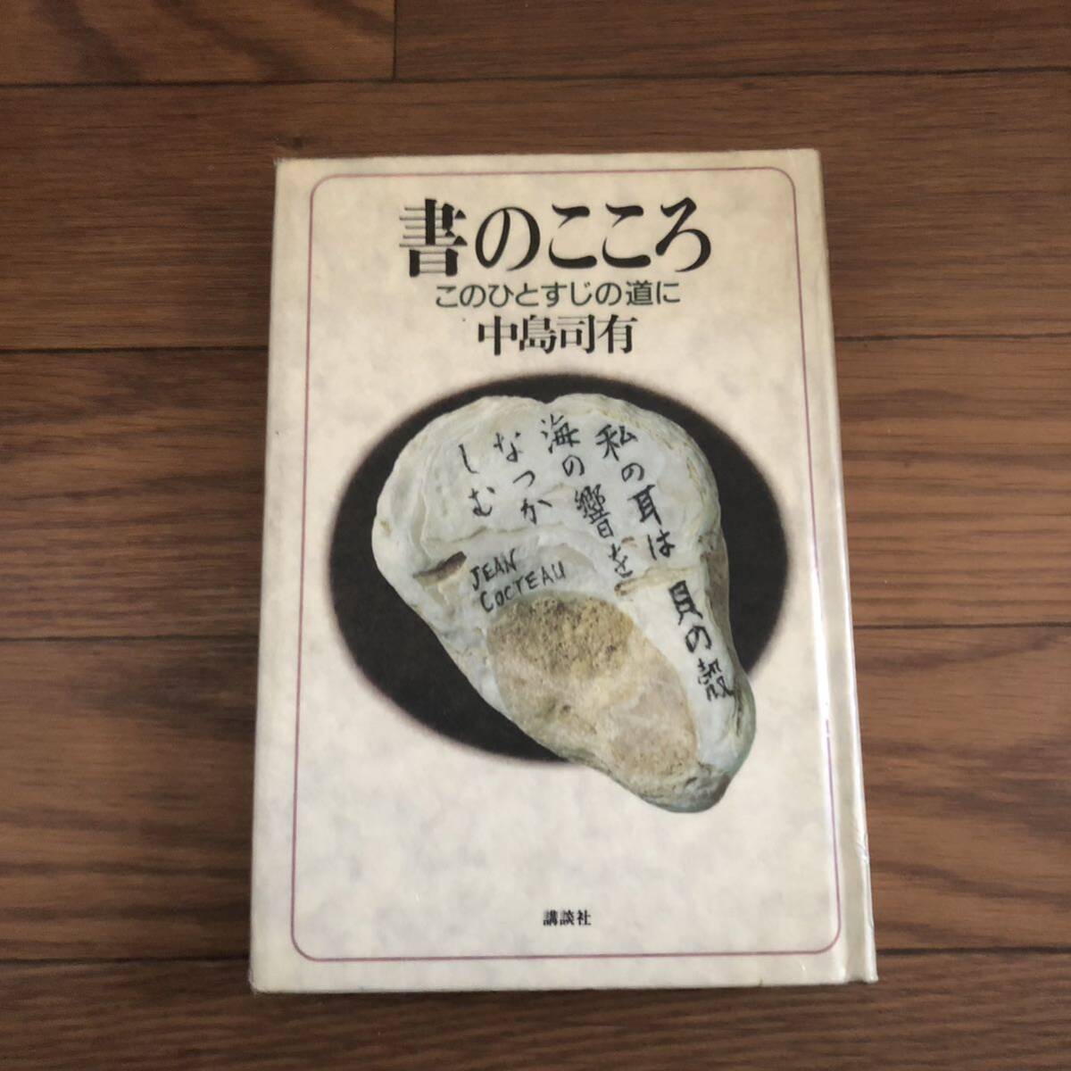 書のこころ　このひとすじの道に　中島司有著　講談社　リサイクル本　除籍本