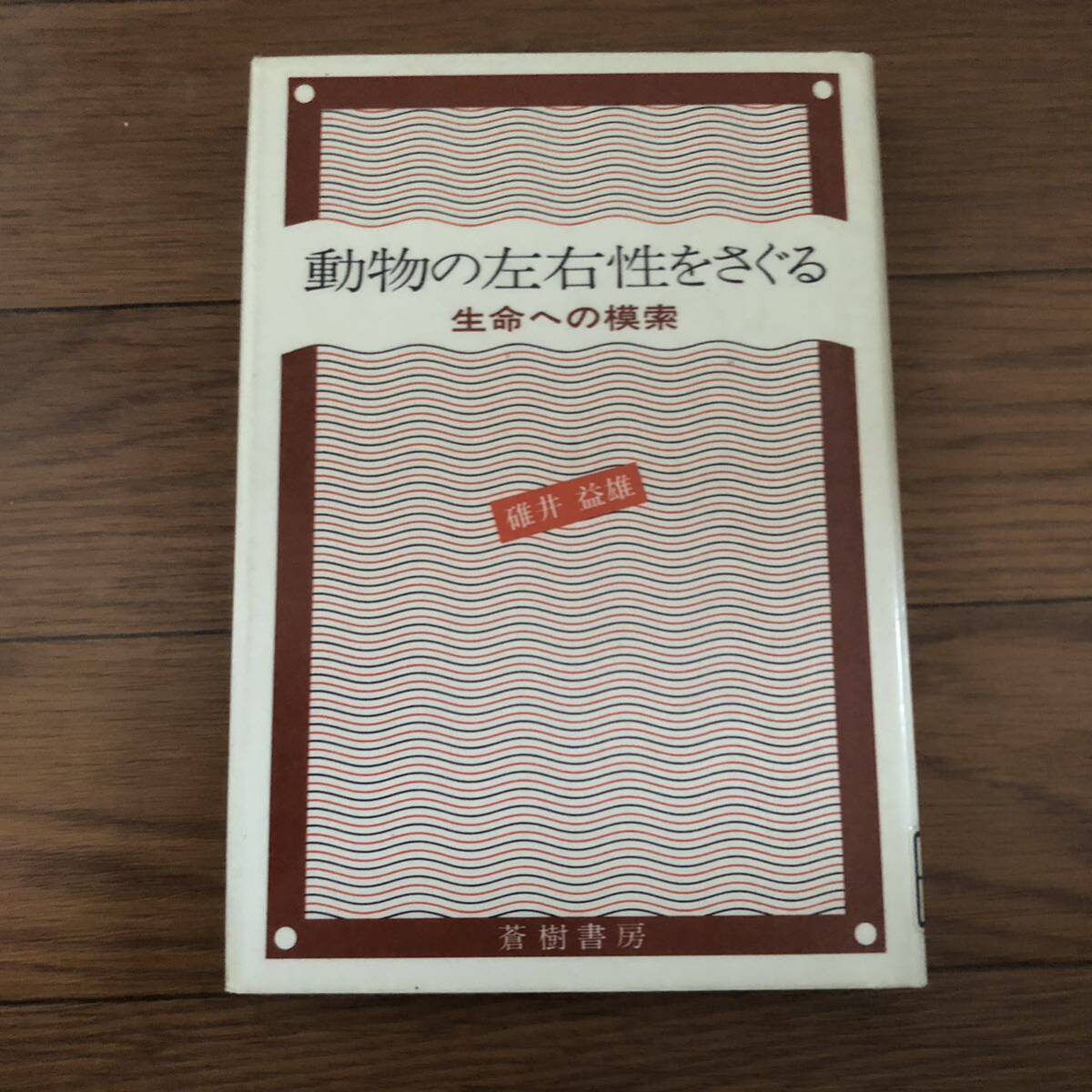 動物の左右性をさぐる　生命への模索　碓井益雄 著 蒼樹書房　リサイクル本　除籍本