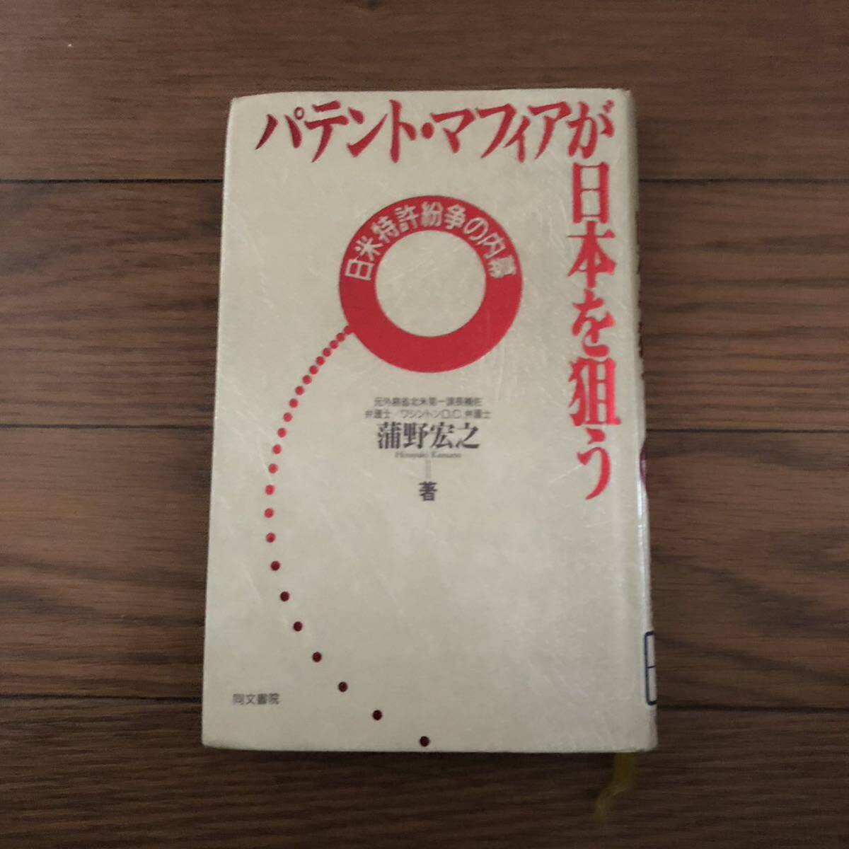 パテント・マフィアが日本を狙う　日米特許紛争の内幕　ワシントンD.C.弁護士　蒲野宏之著　同文書院　リサイクル本　除籍本