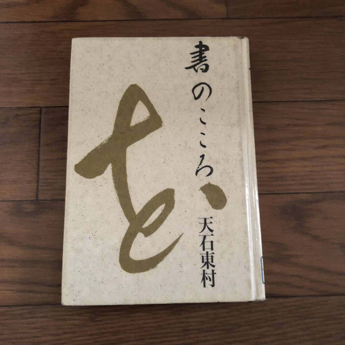 書のこころ 天石東村著　東京書籍　リサイクル本　除籍本