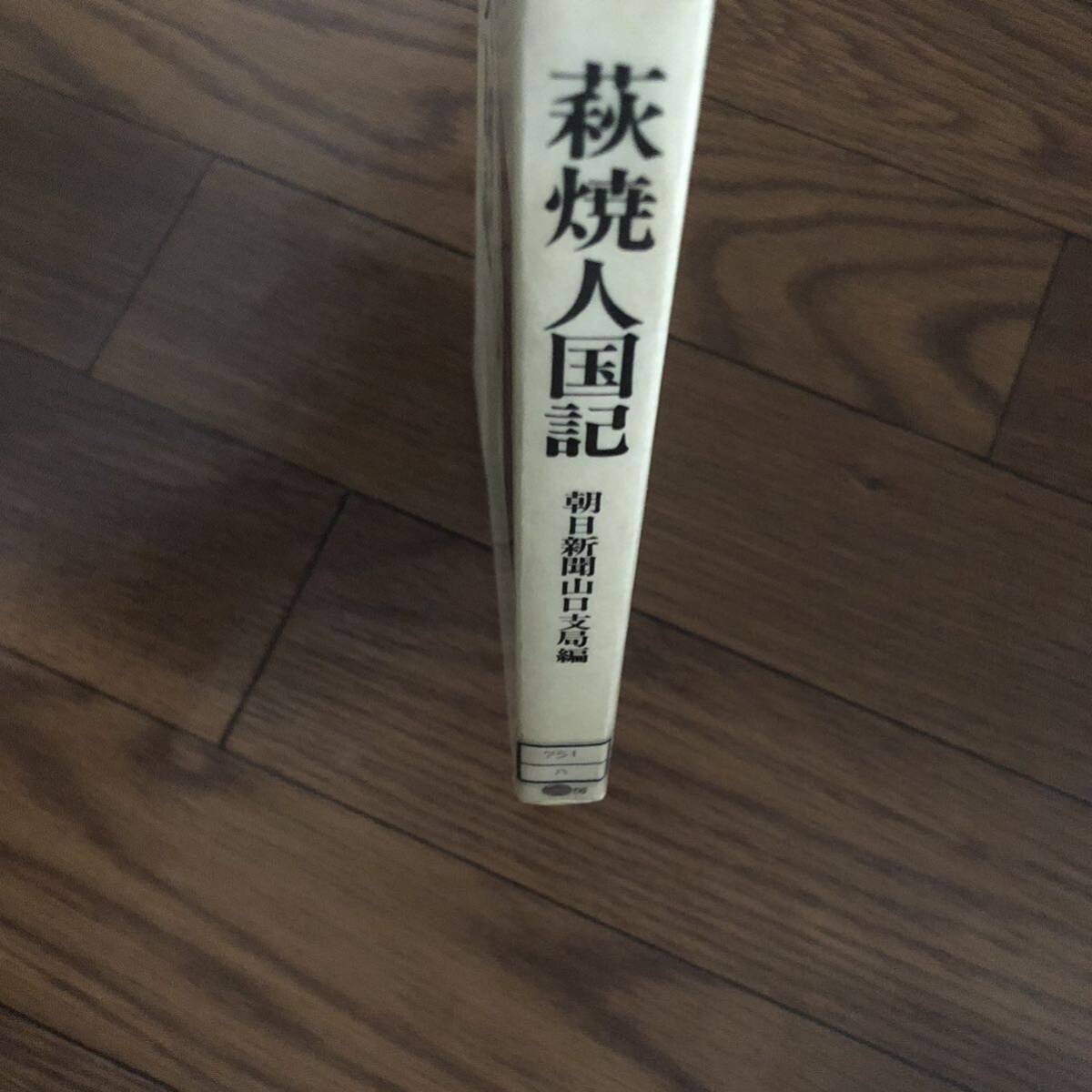 萩焼人国記(朝日新聞山口支局編) 葦書房　リサイクル本　除籍本