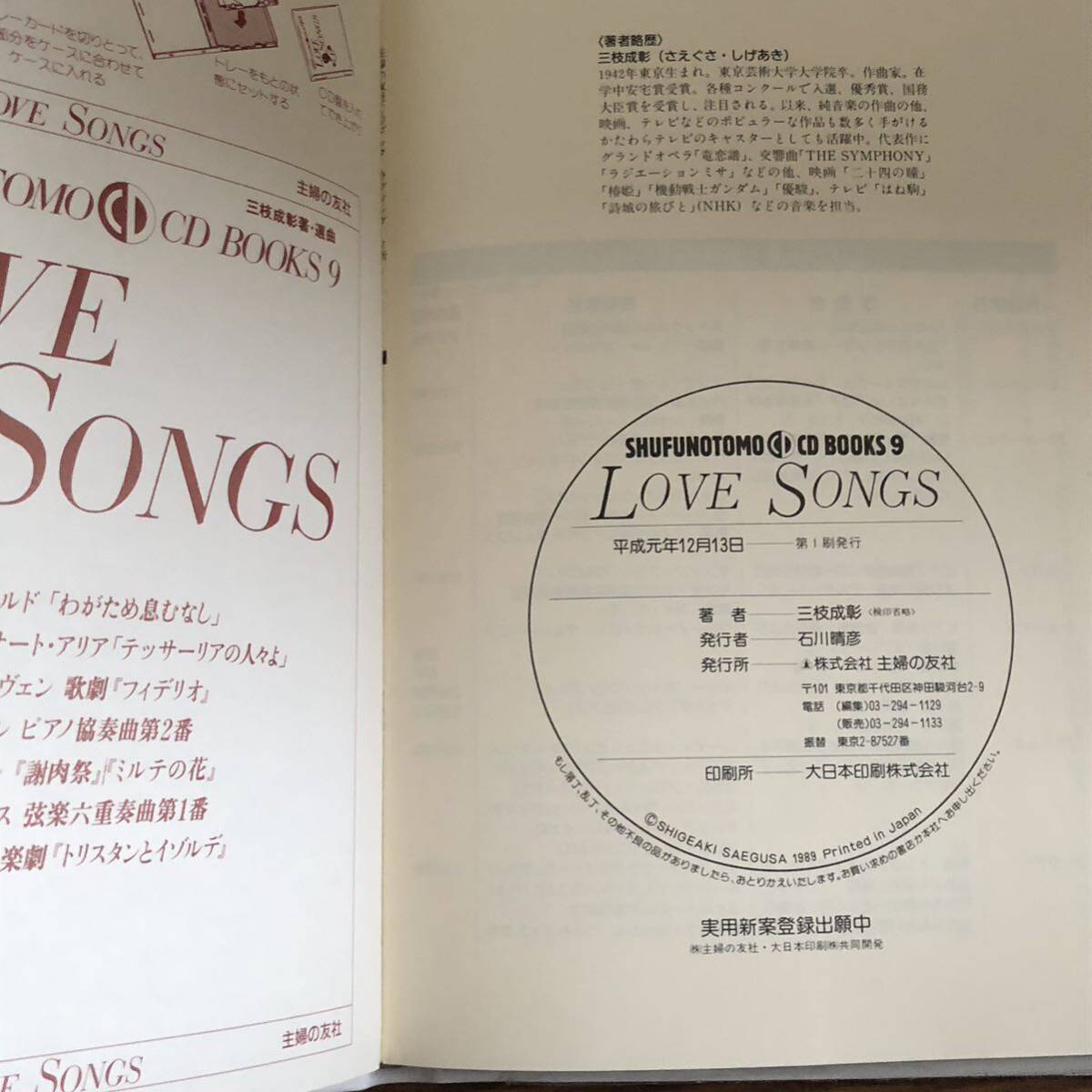 LOVE SONGS (SHUFUNOTOMO CD BOOKS 9) 三枝成章著　主婦の友社　CD付き　リサイクル本　除籍本