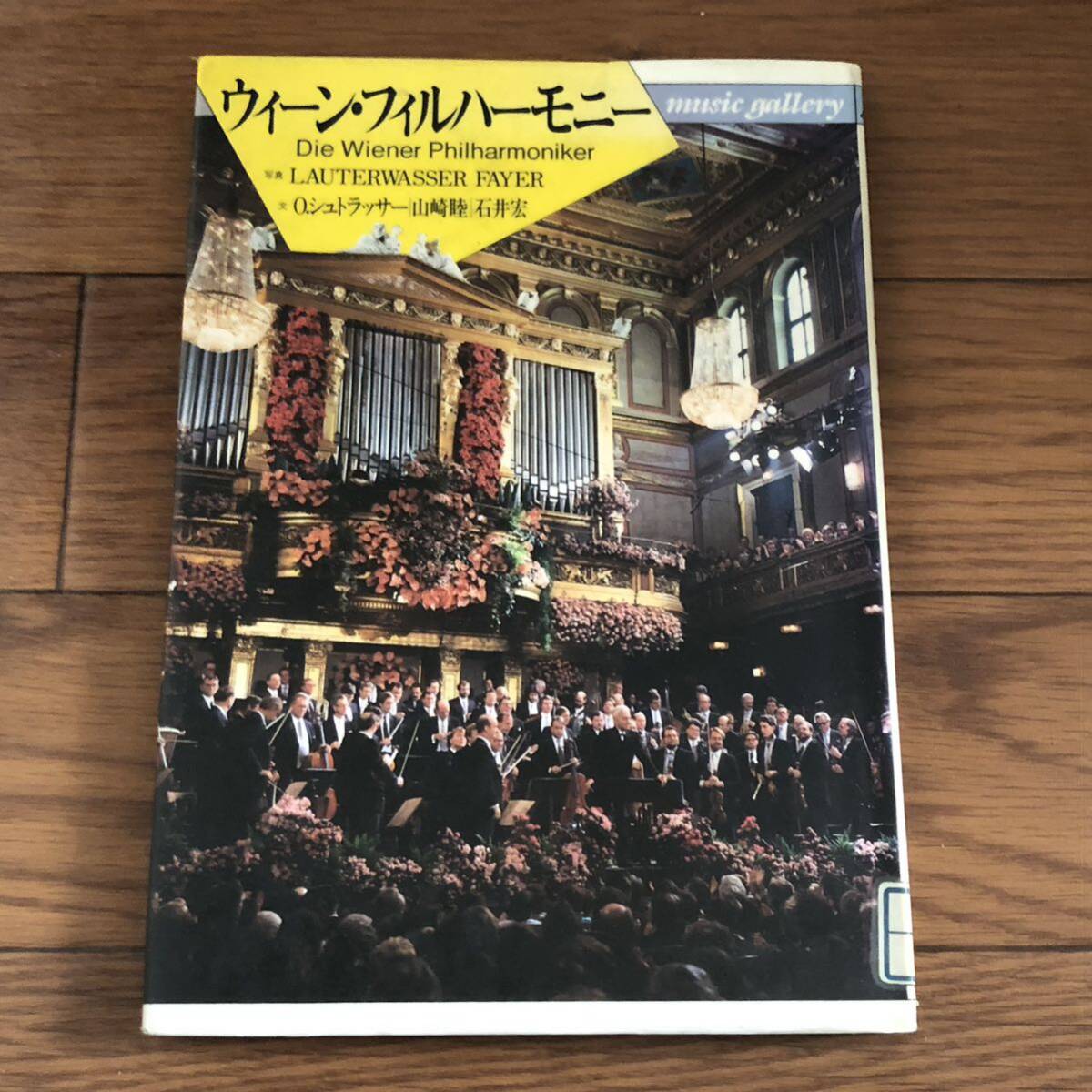 ウィーン・フィルハーモニー ｍｕｓｉｃ　ｇａｌｌｅｒｙ　オットーシュトラッサー，石井宏，山崎睦【文】音楽之友社　リサイクル本除籍本_画像1