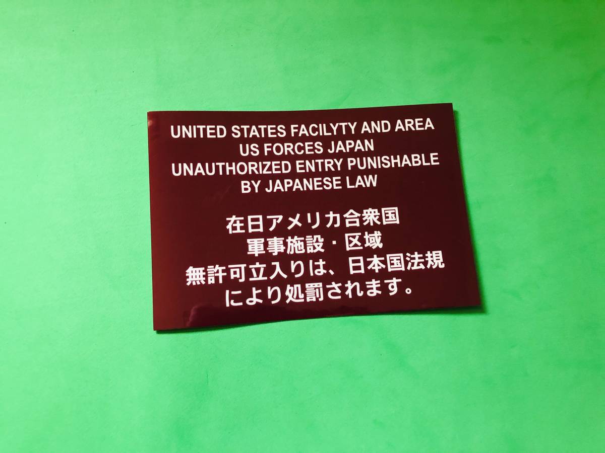 a127.防水ステッカー　無許可立入禁止　在日米陸軍地域　（こげ茶色）ミリタリー