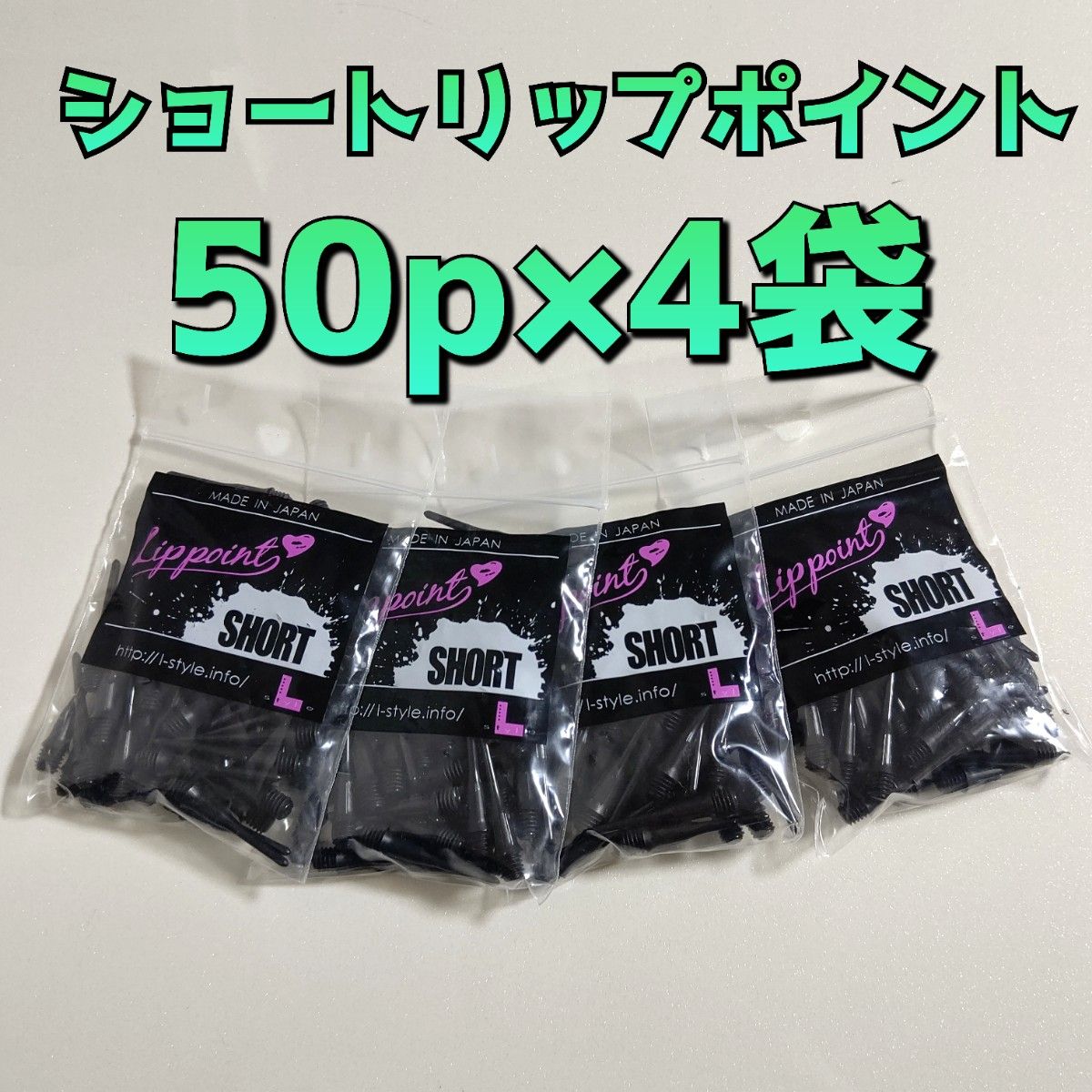 L-style Lippoint Short エルスタイル リップポイント ショート 50p×4袋　200本