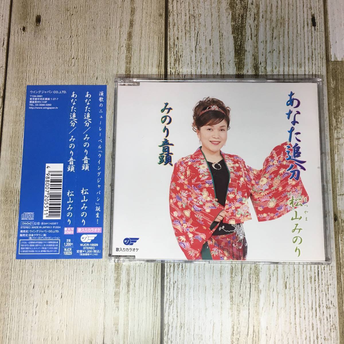 SCD02-132 「中古CD」 シングルCD　松山みのり　/　あなた追分　●　ｃ/ｗ みのり音頭_画像1