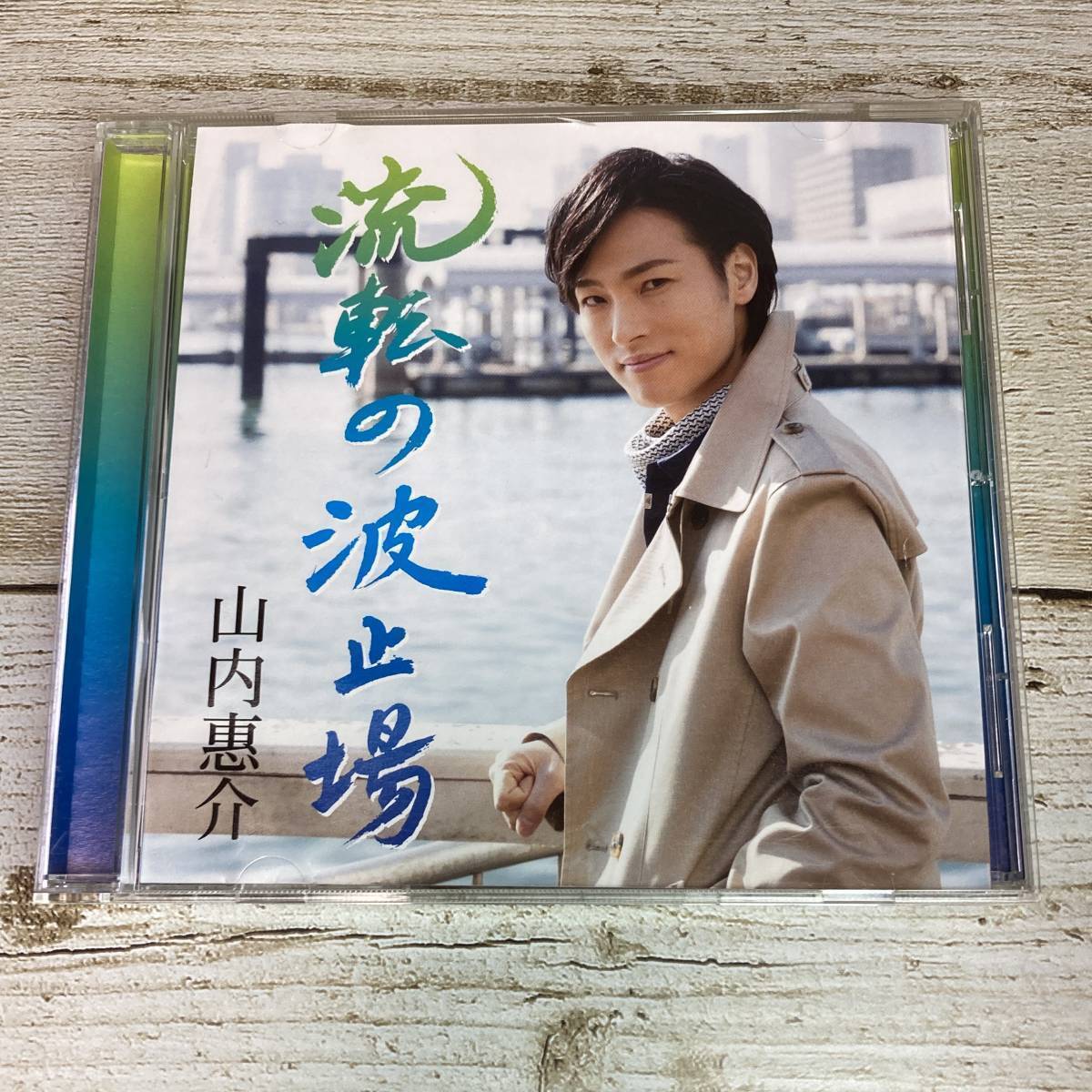 SCD08-32 「中古CD」 シングルCD　山内惠介　/　流転の波止場　(旅盤)　●　ｃ/ｗ 演歌道中 旅がらす_画像1