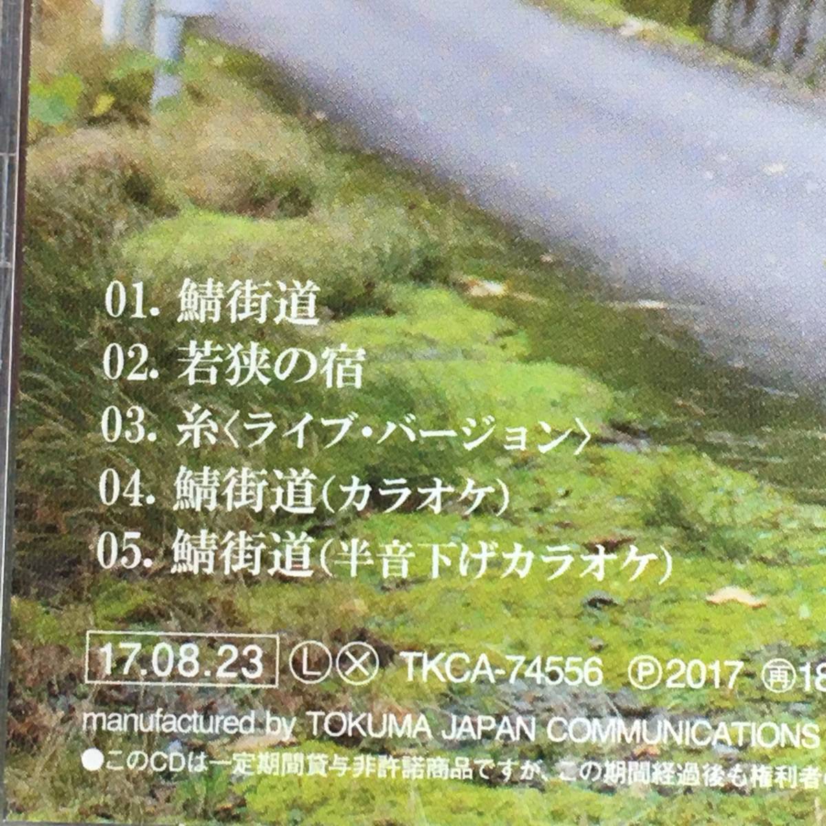 SCD03-105 「中古CD」 シングルCD　岩佐美咲　/　鯖街道 ( 特別記念盤 )　●　ｃ/ｗ 若狭の宿　糸_曲目リスト