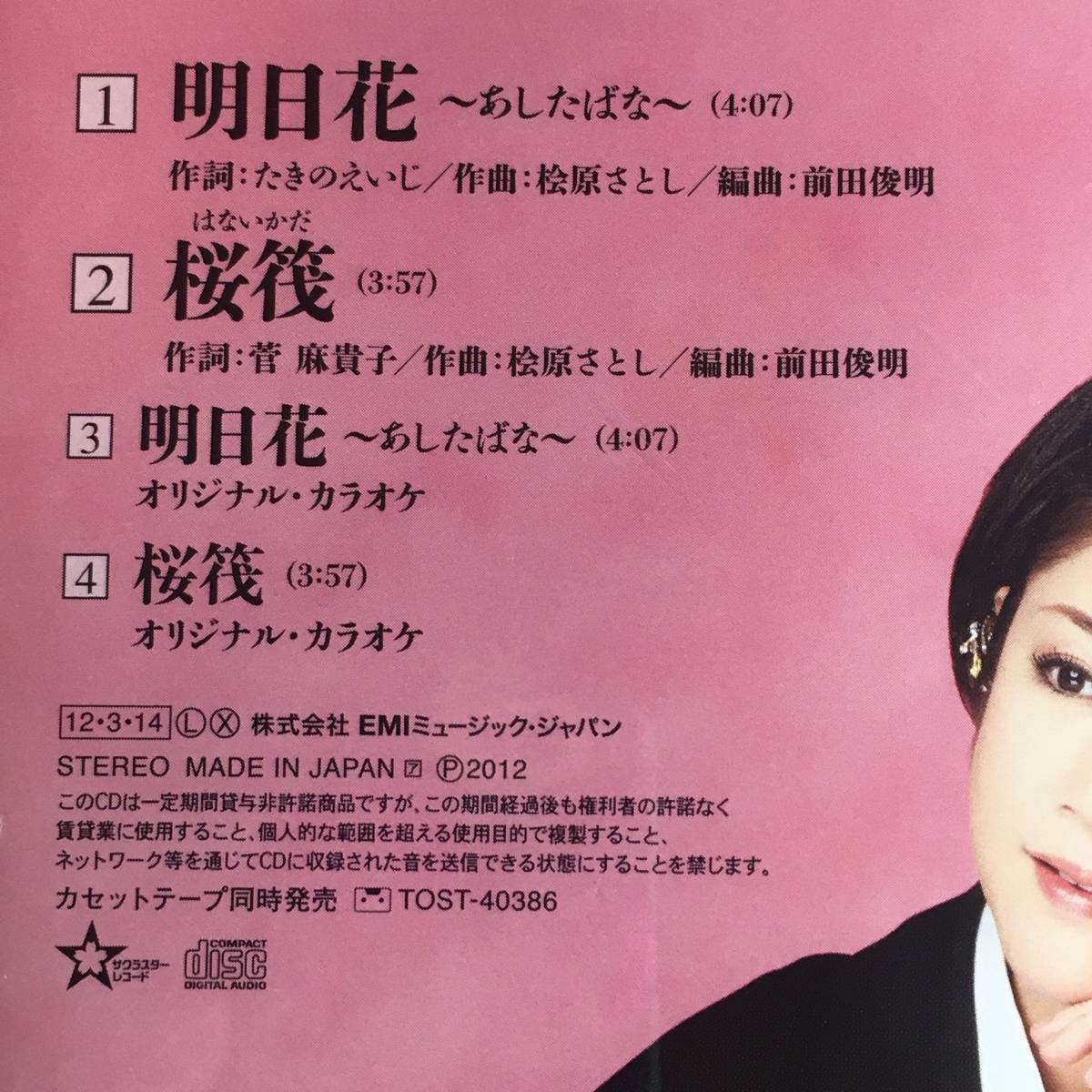 SCD03-106 「中古CD」 シングルCD　服部浩子　/　明日花~あしたばな~　●　ｃ/ｗ 花筏_曲目リスト