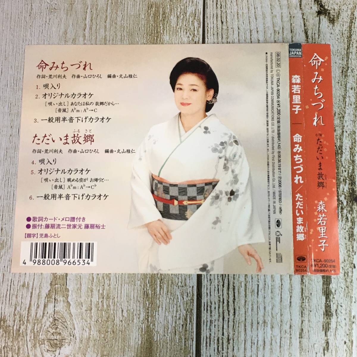 SCD03-57 「中古CD」 シングルCD　森若里子　/　命みちづれ　●　ｃ/ｗ ただいま故郷_帯