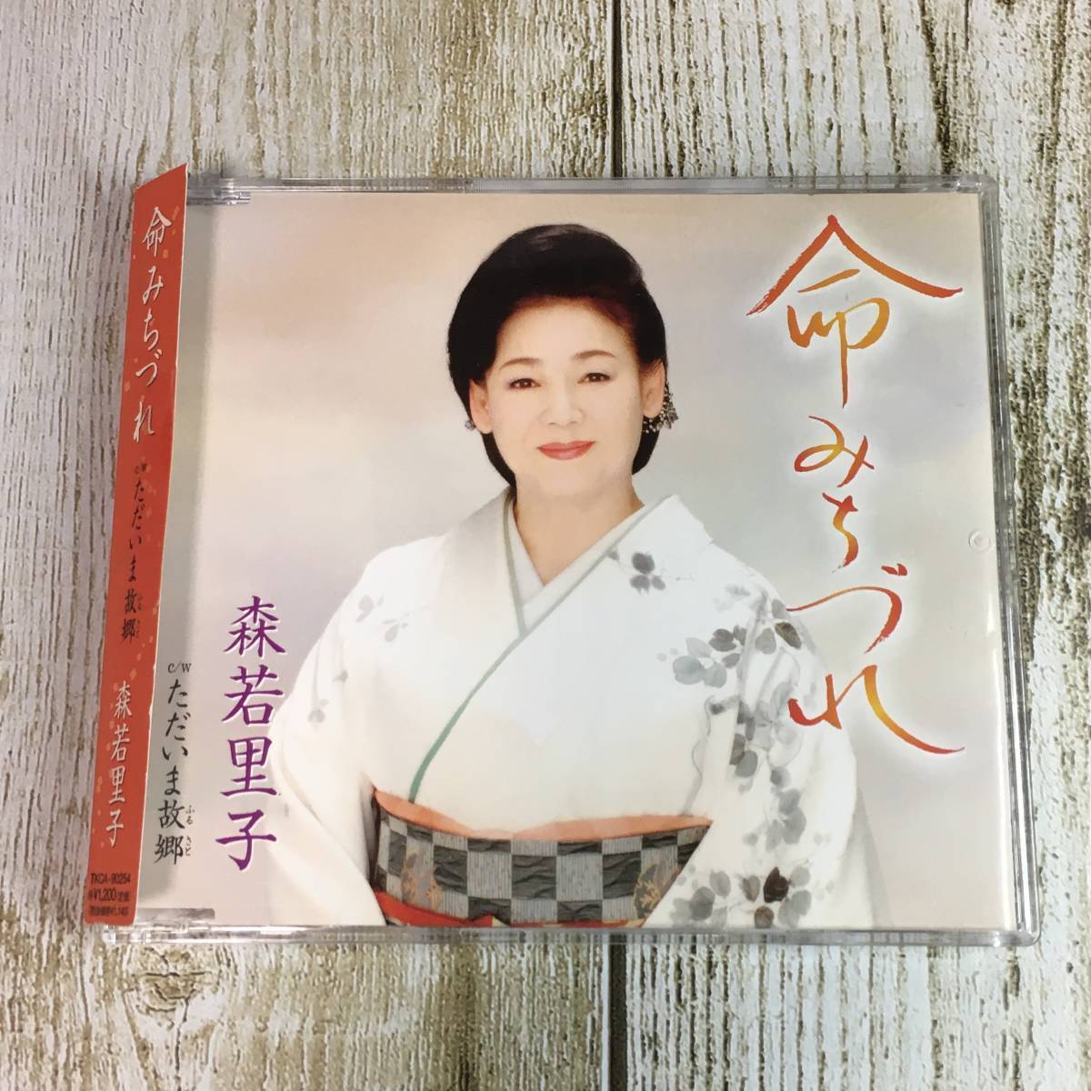 SCD03-57 「中古CD」 シングルCD　森若里子　/　命みちづれ　●　ｃ/ｗ ただいま故郷_画像1