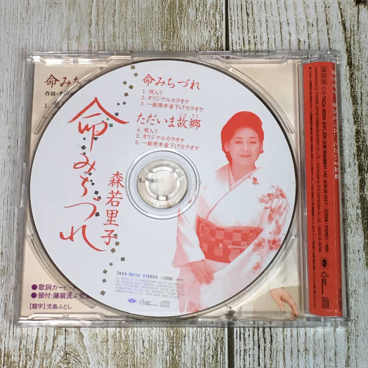 SCD03-57 「中古CD」 シングルCD　森若里子　/　命みちづれ　●　ｃ/ｗ ただいま故郷_画像3