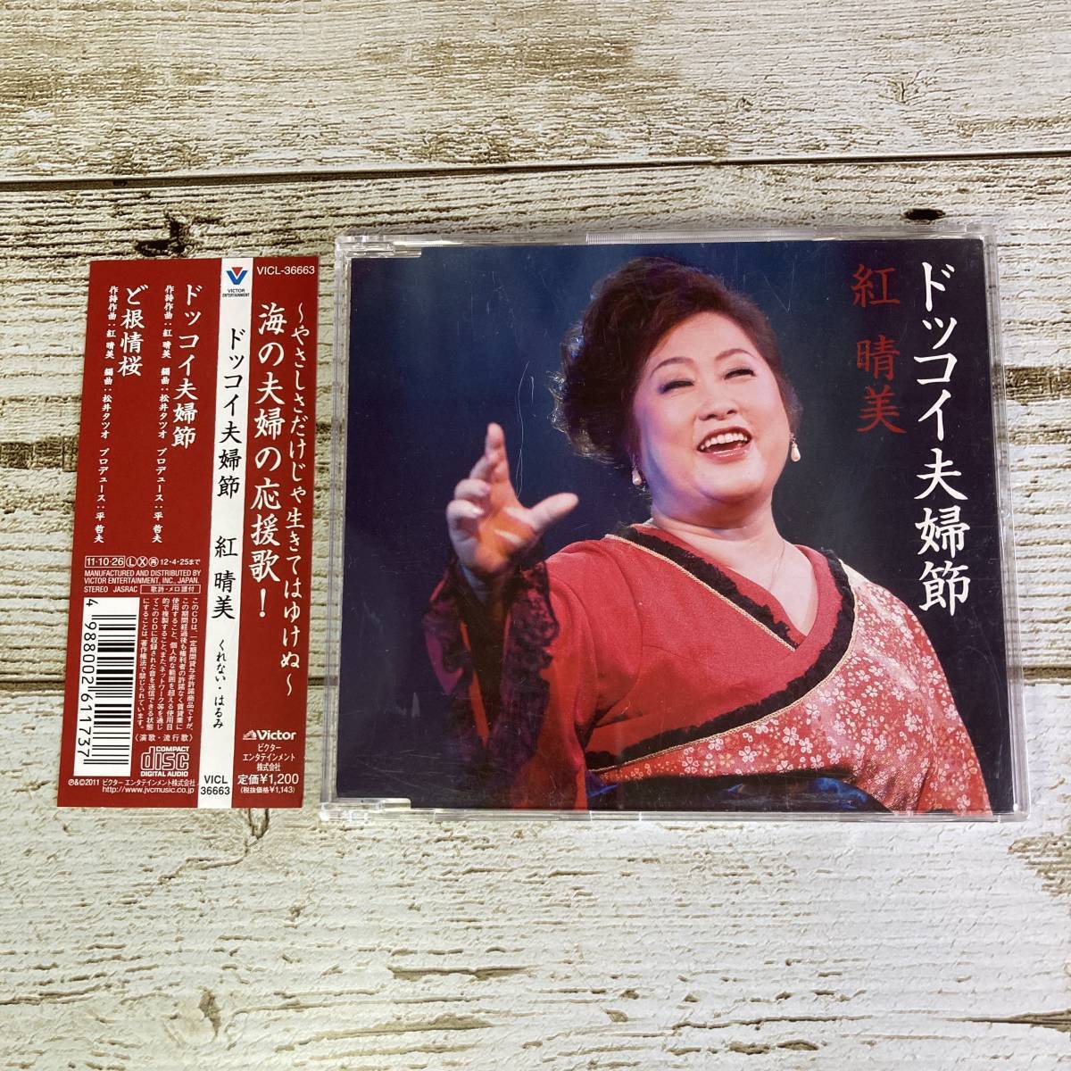 SCD08-45 「中古CD」 シングルCD　紅晴美　/　ドッコイ夫婦節　●　ｃ/ｗ ど根性桜_画像1