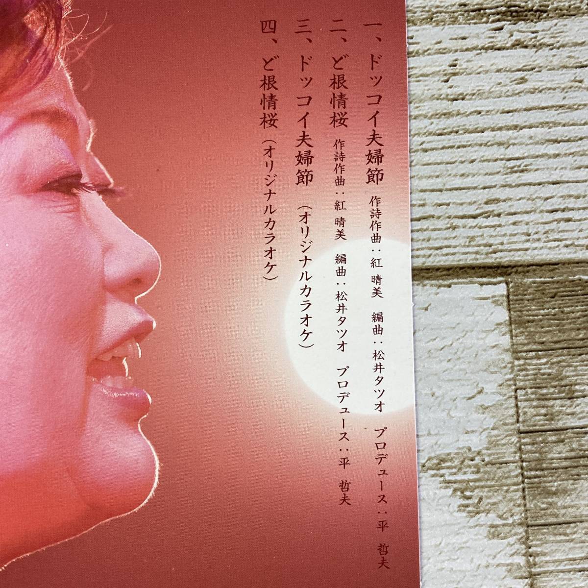 SCD08-45 「中古CD」 シングルCD　紅晴美　/　ドッコイ夫婦節　●　ｃ/ｗ ど根性桜_曲目リスト