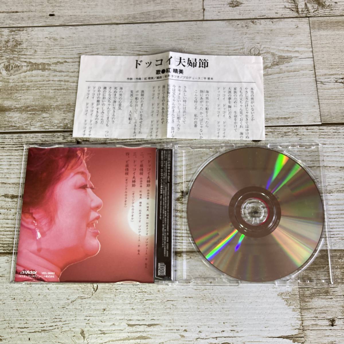 SCD08-45 「中古CD」 シングルCD　紅晴美　/　ドッコイ夫婦節　●　ｃ/ｗ ど根性桜_画像2
