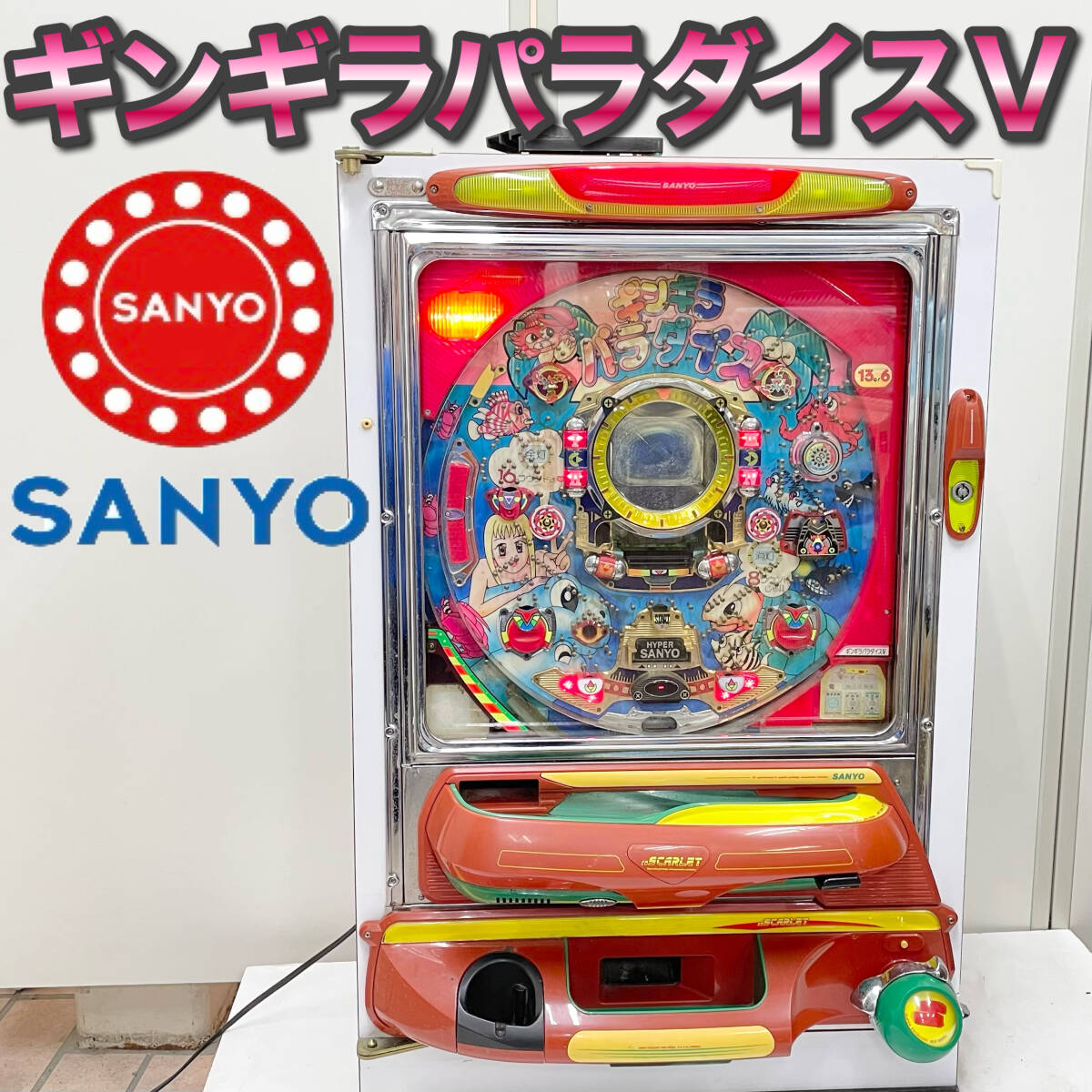 Yahoo!オークション - 【激レア】SANYOギンギラパラダイスV 1995 Yahoo!オークション - 【激レア】SANYOギンギラパラダイスV 1995