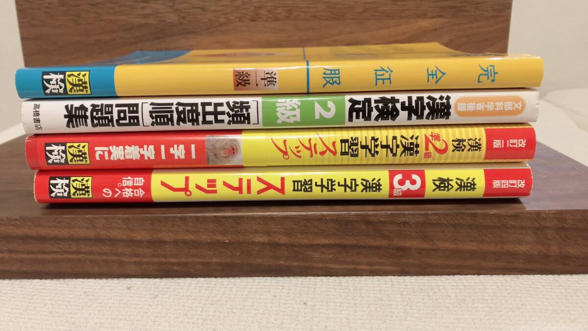 4冊セット 3級 準2級 漢字学習ステップ 2級 頻出度順問題集　準1級完全征服 漢字検定　漢検_画像3