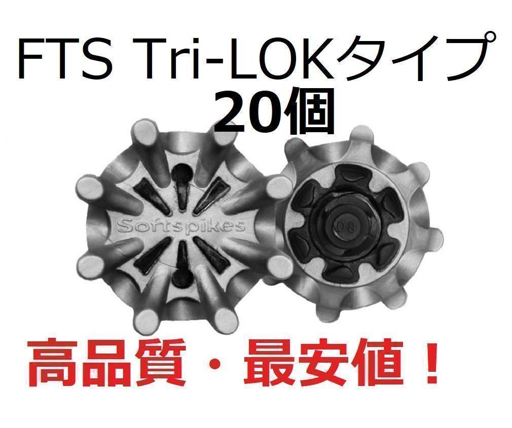 ゴルフスパイク鋲20個セット FTS(Tri-LOK) 送料無料　2-3_画像1