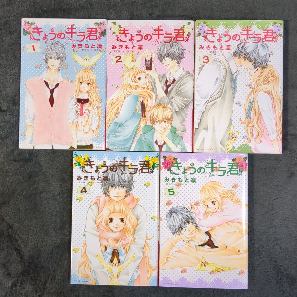 きょうのキラ君 みきもと凛 ① 1~5巻 ( 全9巻 )