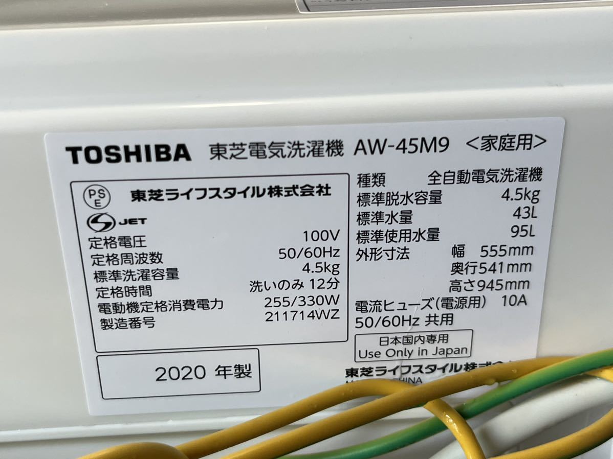 東芝 洗濯機 4.5kg洗い 2020年 一人暮らし 単身 AW-45M9 動作品 直引取・エリア限定配送・ヤマト家財 川崎区_画像6