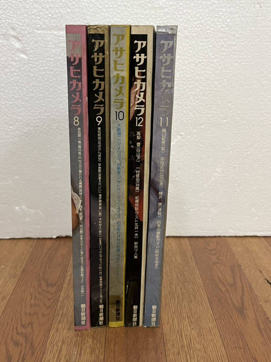 アサヒカメラ 朝日新聞社 1975年 8.9.10.11.12 計5冊 バラ売り不可 雑誌 本 書籍 現状品 佐川急便発送のみの画像3