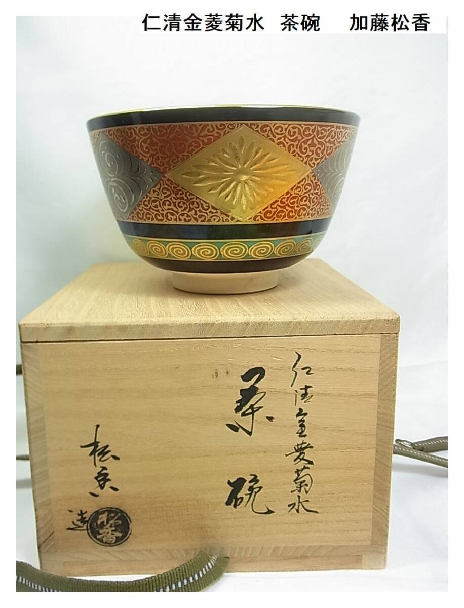 500円から★良品 仁清金菱菊水 茶碗  加藤松香  木箱有の画像1