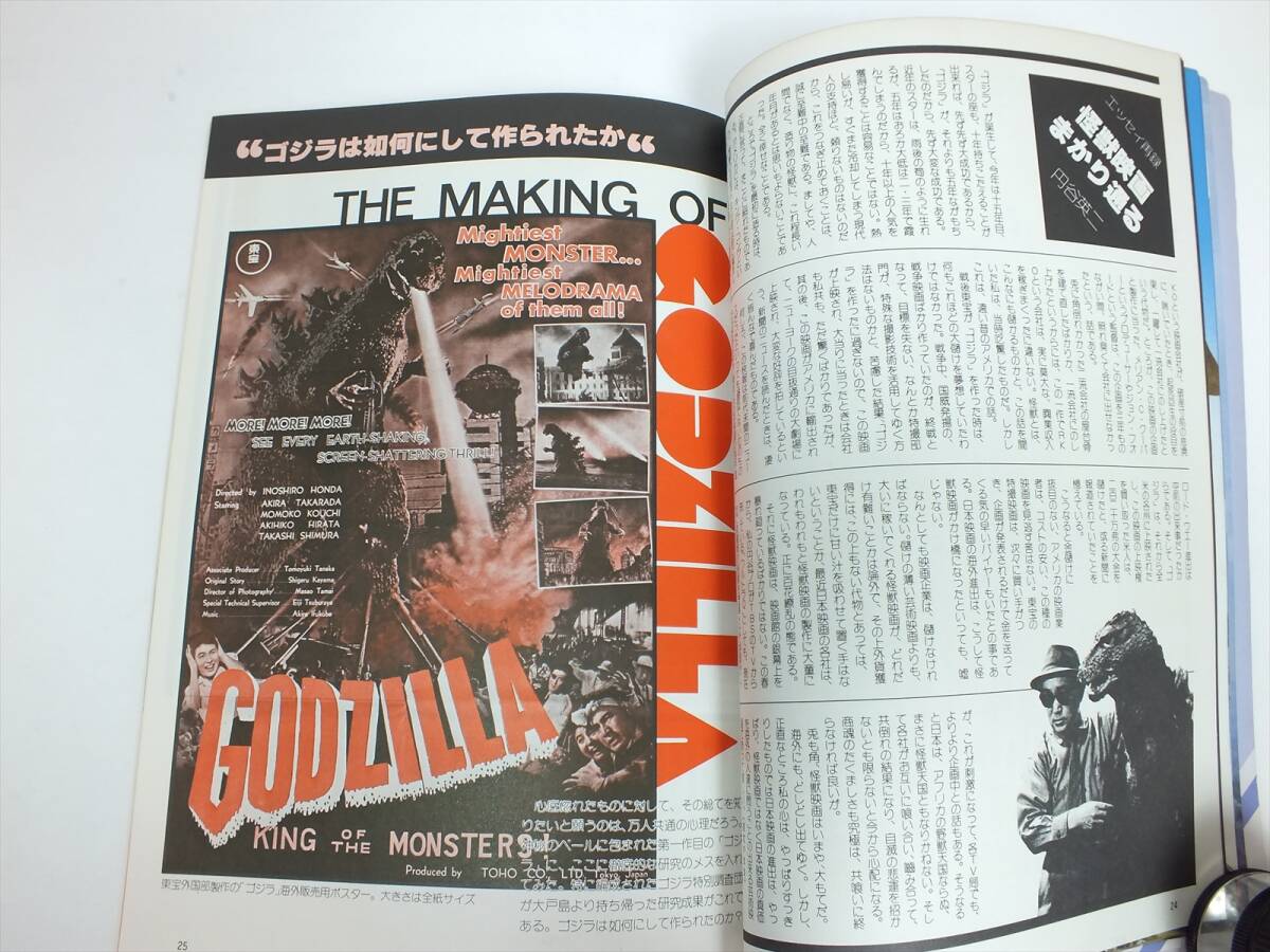 ■特撮映像の巨星 ゴジラ GODZILLA■ファンタスティック・コレクション No.28■東宝・東宝映像■発行所:朝日ソノラマ■昭和58年発行 当時物の画像7