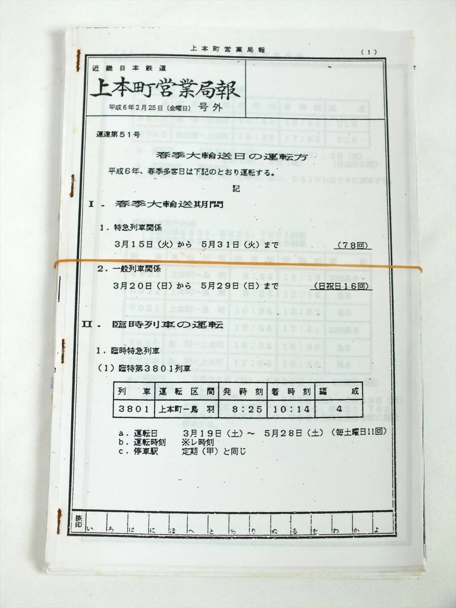 1円～■近鉄『上本町/名古屋 営業局報』公報■平成6年 号外■ダイヤ変更について■春季・夏季・秋季 多客日の運転方■臨時列車運転について_画像4