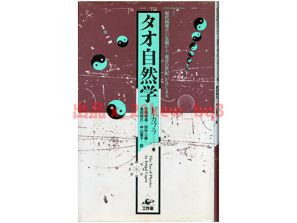 ★ニューサイエンスの原点★『タオ自然学』フリッチョフ・カプラ★工作舎★_画像1