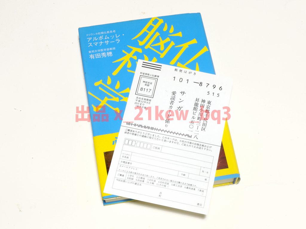 ★ほぼ未読★『仏教と脳科学 : うつ病治療・セロトニンから呼吸法・坐禅、瞑想・解脱まで』アルボムッレ・スマナサーラ×有田秀穂★サンガ_画像3