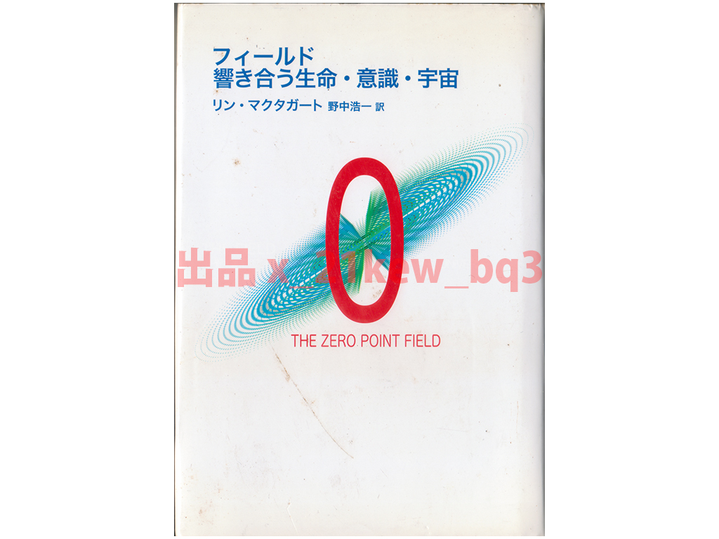 ★『フィールド 響き合う生命・意識・宇宙』リン・マクタガート★河出書房新社_画像1