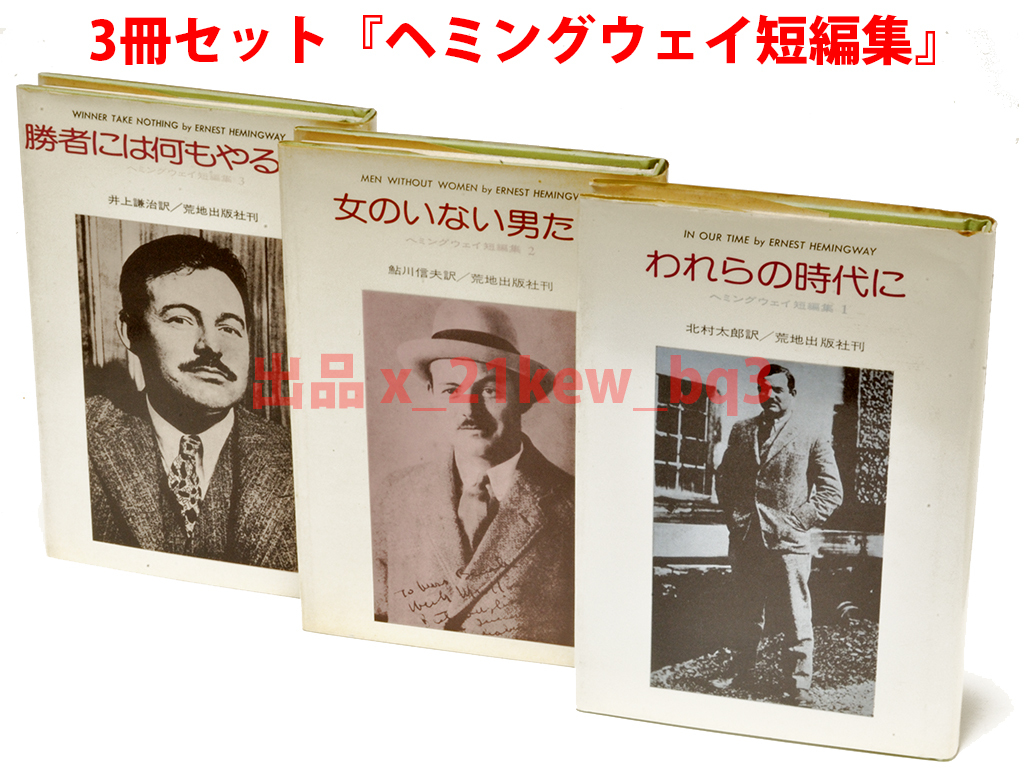 ★3冊セット『ヘミングウェイ短編集』(1)われらの時代に (2)女のいない男たち (3)勝者には何もやるな★ハードカバー単行本★荒地出版_画像1