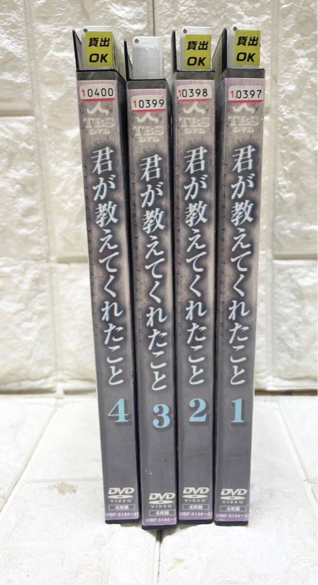 君が教えてくれたこと DVD 全4巻 ともさかえり 上川隆也 藤原竜也 レンタル落ち 大量 まとめて 4点 D7_画像1