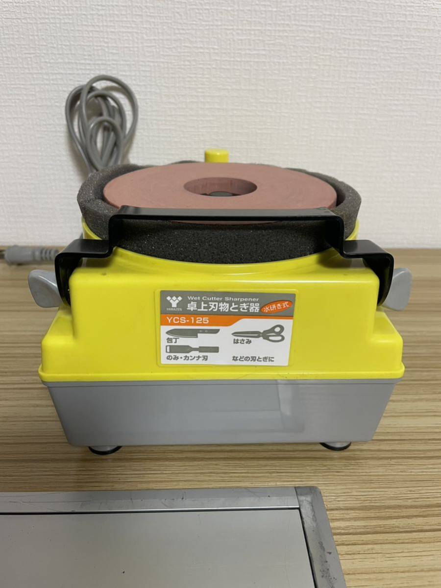 中古品 刃物とぎ 山善 YCS-125 卓上刃物とぎ器 水研ぎ式 刃物研磨機 電動工具 説明書付き 箱付き 動作確認済み_画像3