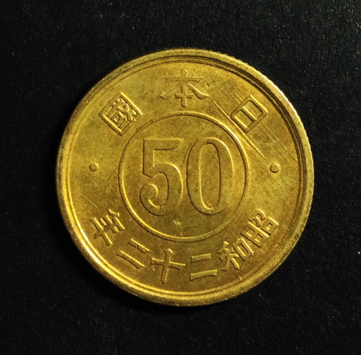 M149　【光線エラー】　昭和22年　小型50銭黄銅貨　_画像3