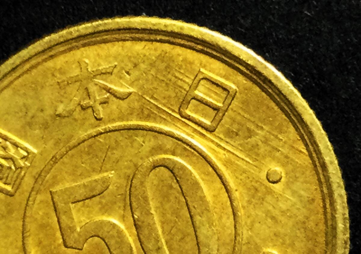 M149　【光線エラー】　昭和22年　小型50銭黄銅貨　_画像1
