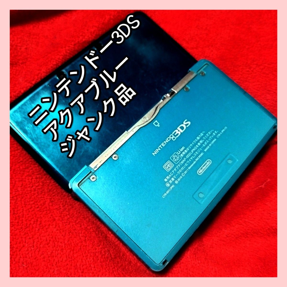 ニンテンドー3DS アクアブルー 　ジャンク品