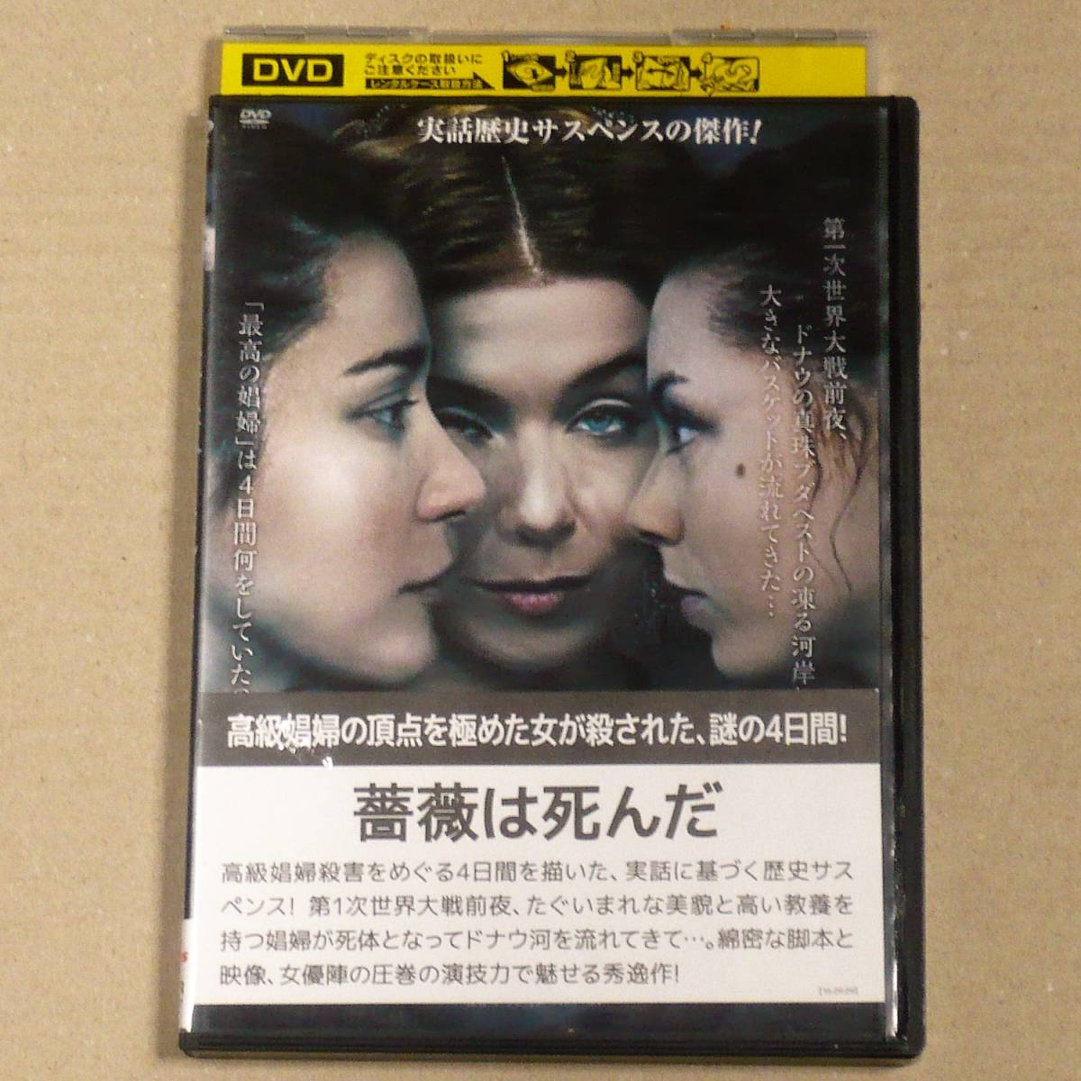 R落DVD■「薔薇は死んだ」愛人となりセレブに成り上がった女,かつて同業者だったメイド,メイドになった少女が織り成すハンガリーミステリー_トールケースに交換