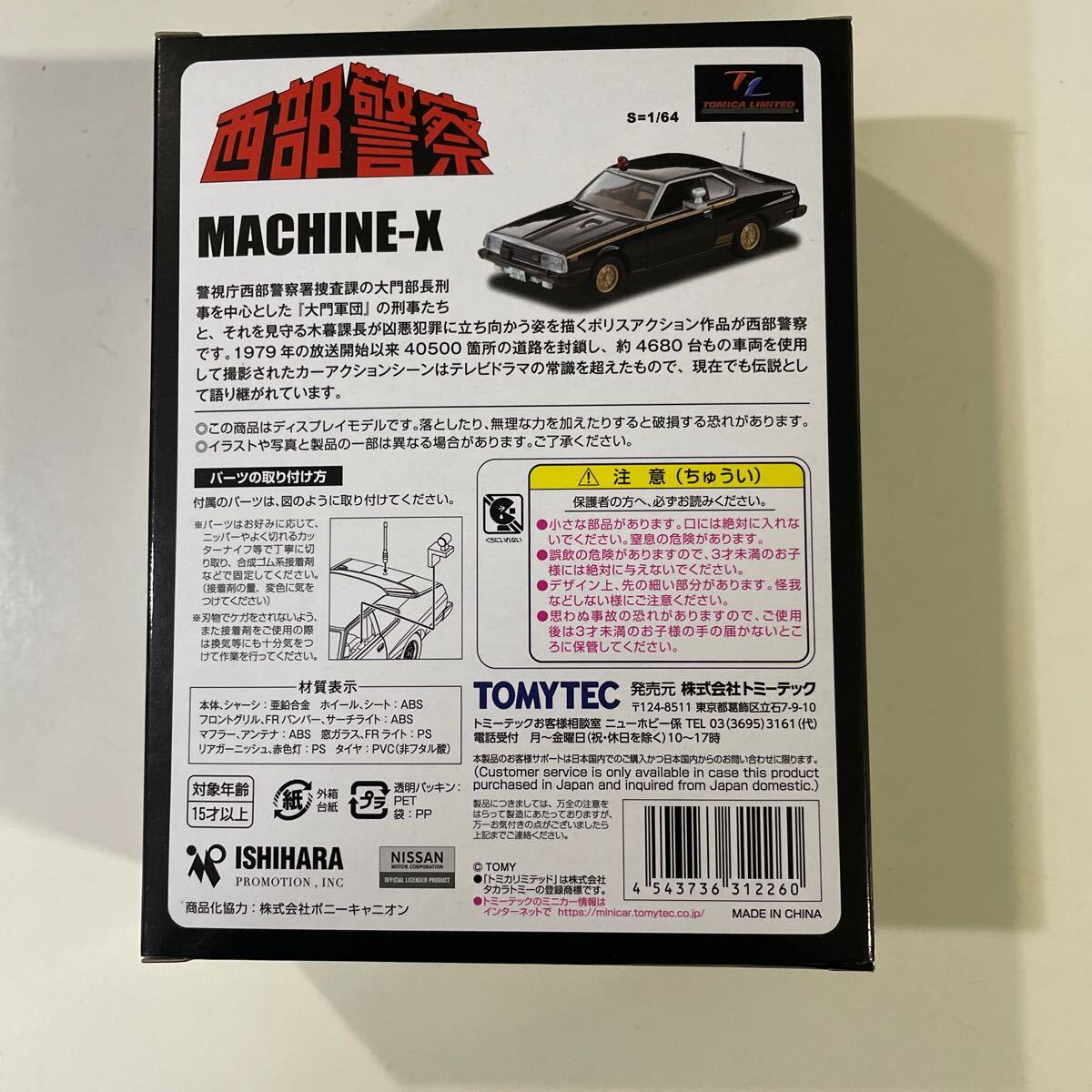 トミカリミテッドヴィンテージ 西部警察 VOL.23 マシーンXです。未使用、未開封品です。外箱に若干の擦れ傷ございます。の画像4