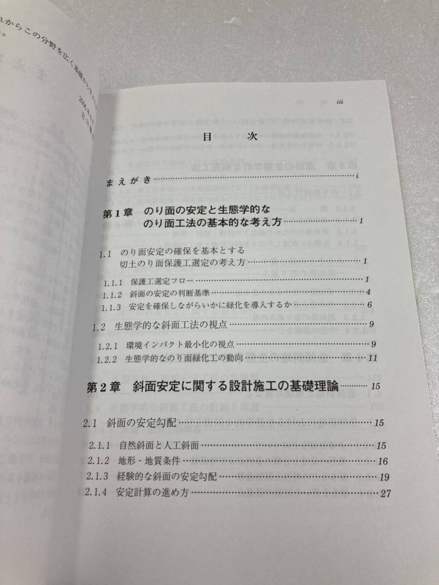 生態学的な斜面・のり面工法: これからの緑化技術　山海堂_画像3