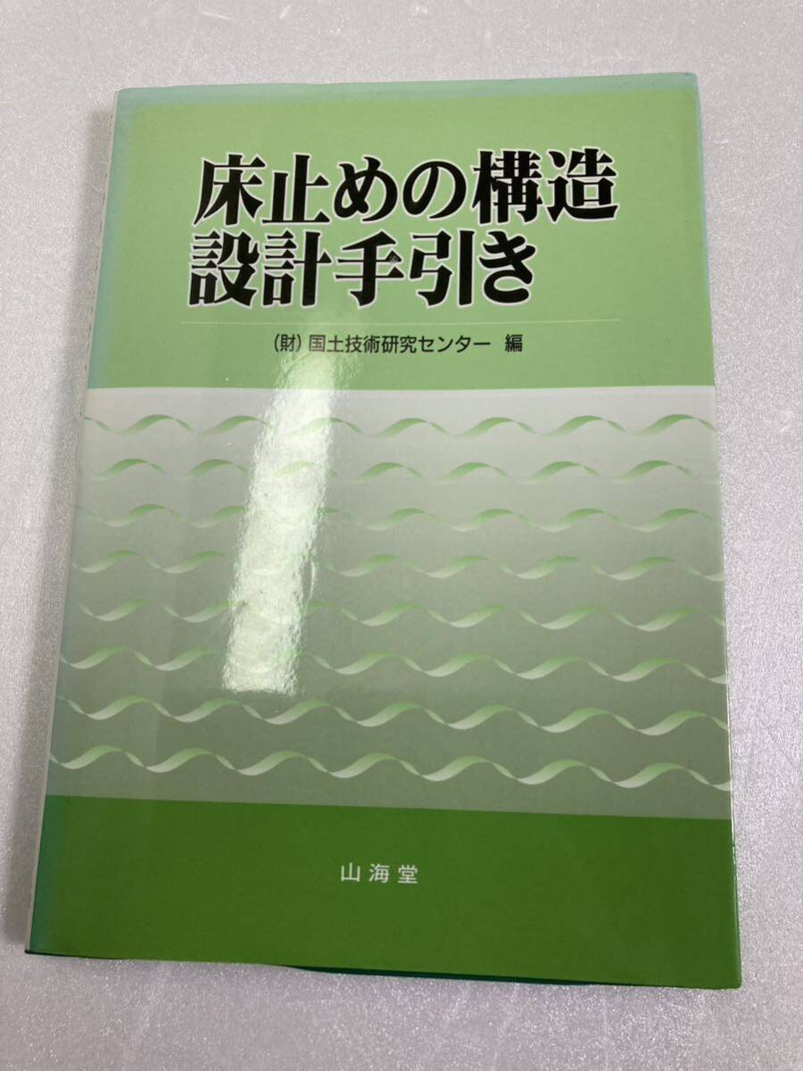 6800円 床止めの構造設計手引き 国土技術研究センター - 土木工学 6800円 床止めの構造設計手引き 国土技術研究センター - 土木工学