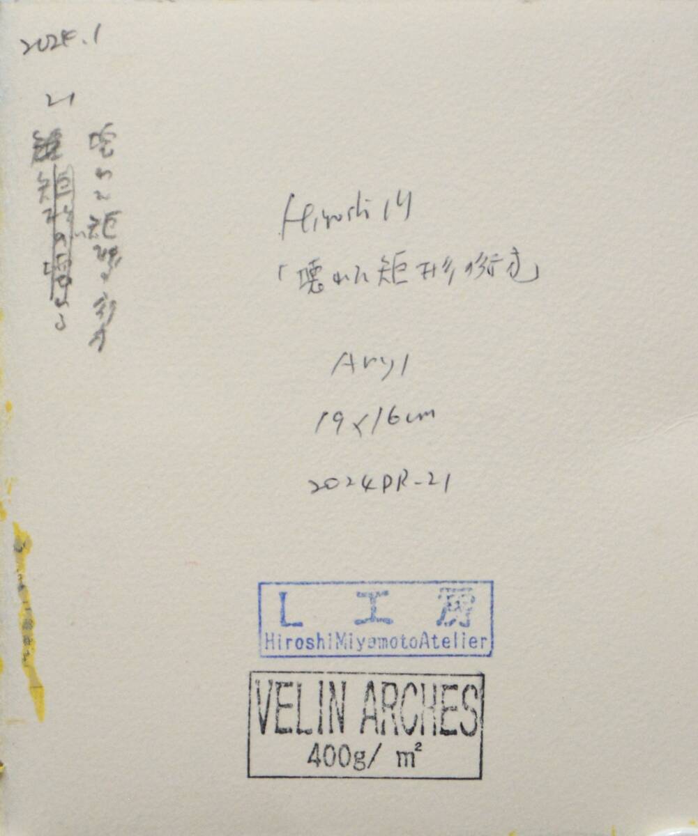Hiroshi Miyamoto 2024DR-21 「壊れた矩形の行方」_画像2