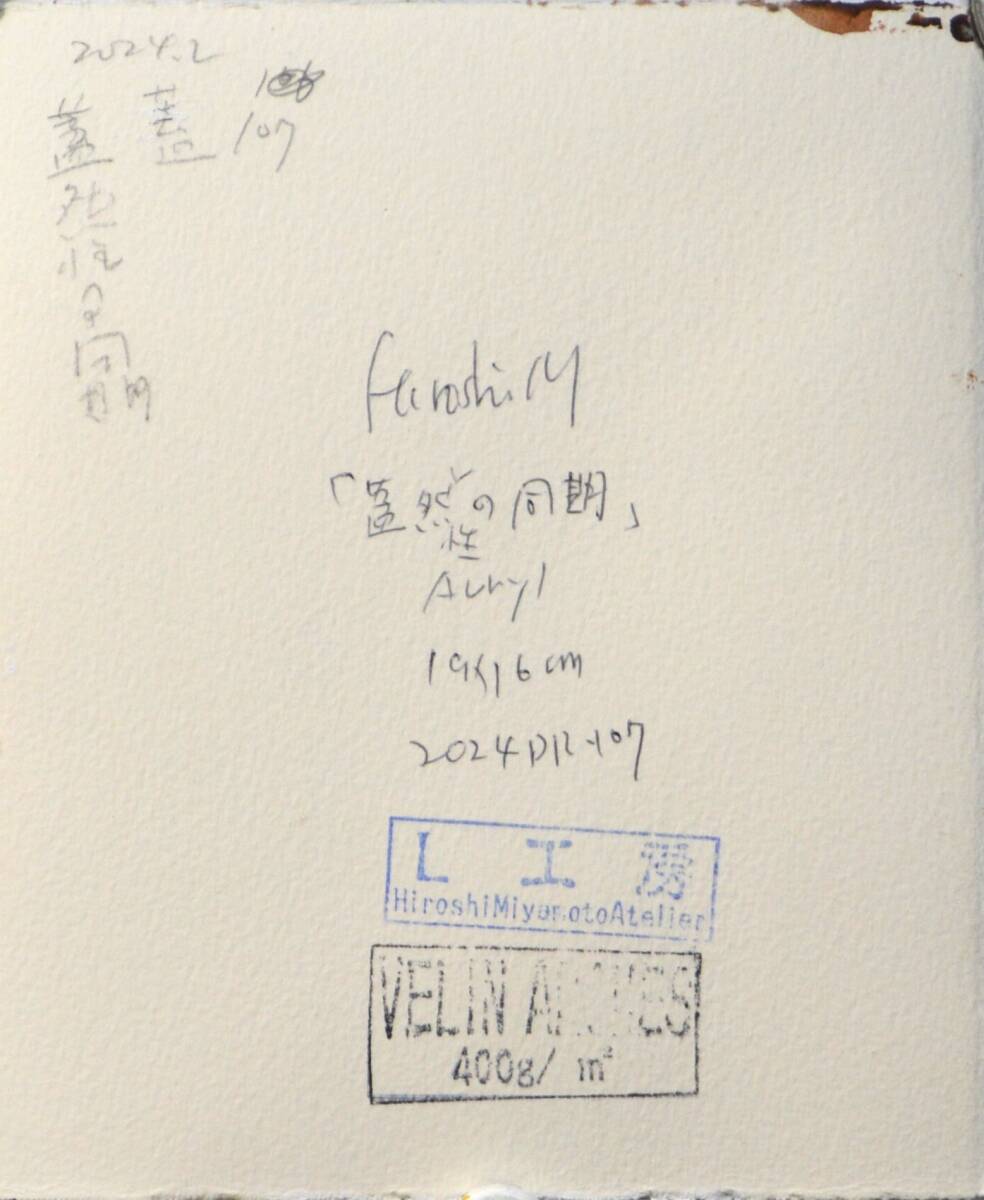 Hiroshi Miyamoto 2024DR-107 「蓋然性の同期」_画像2