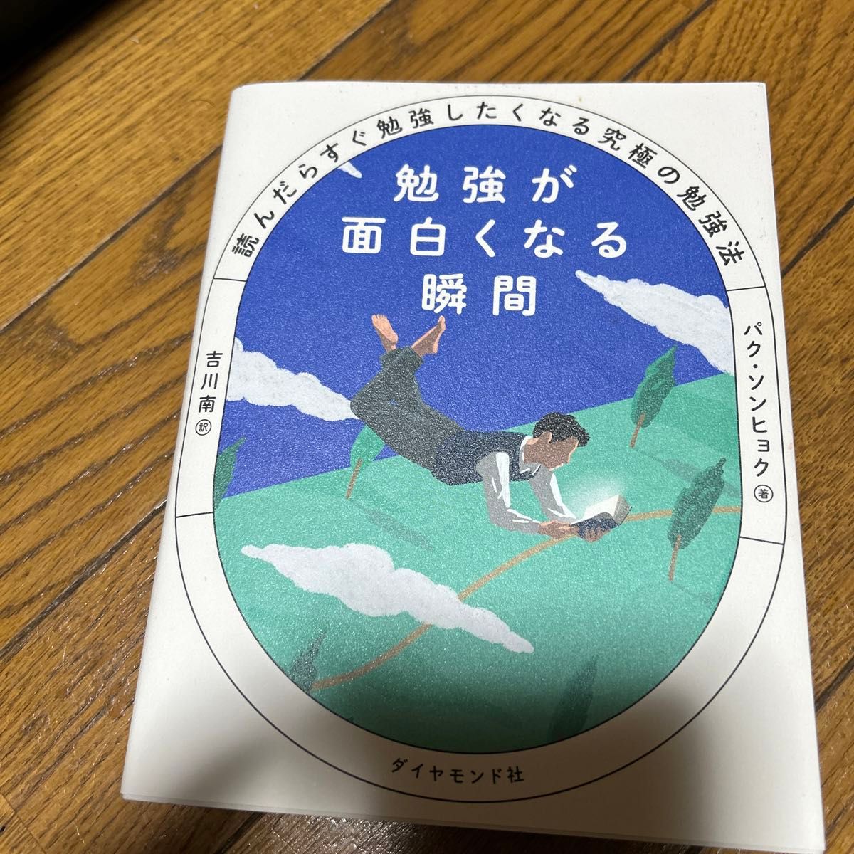 勉強が面白くなる瞬間　読んだらすぐ勉強したくなる究極の勉強法 パクソンヒョク／著　吉川南／訳