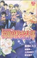 桜蘭高校ホスト部　～とっておき！～ 花とゆめＣ／葉鳥ビスコ(著者),加藤陽一(著者)_画像1